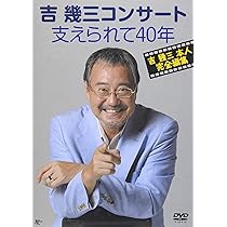 吉幾三50周年ファイナルコンサートDVD今すぐゲット